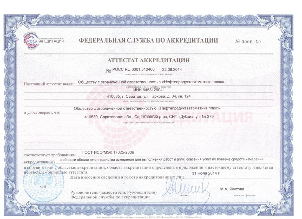 Аттестат аккредитации